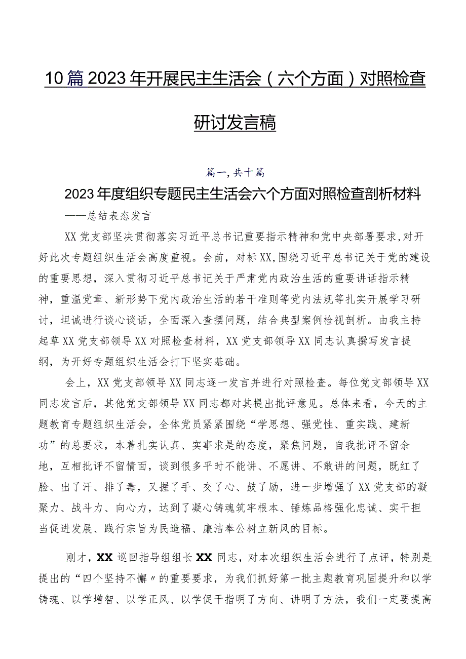10篇2023年开展民主生活会(六个方面)对照检查研讨发言稿.docx_第1页