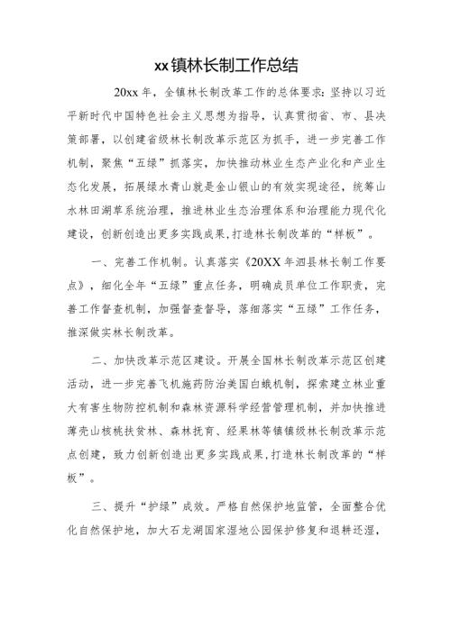 xx镇林长制工作总结.docx