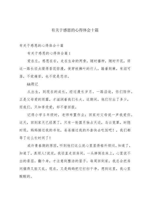 有关于感恩的心得体会十篇.docx
