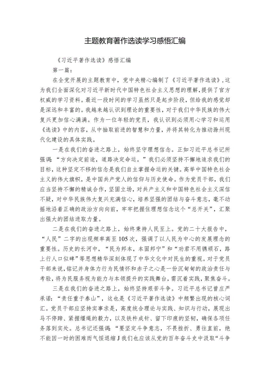 主题教育著作选读学习感悟汇编.docx_第1页