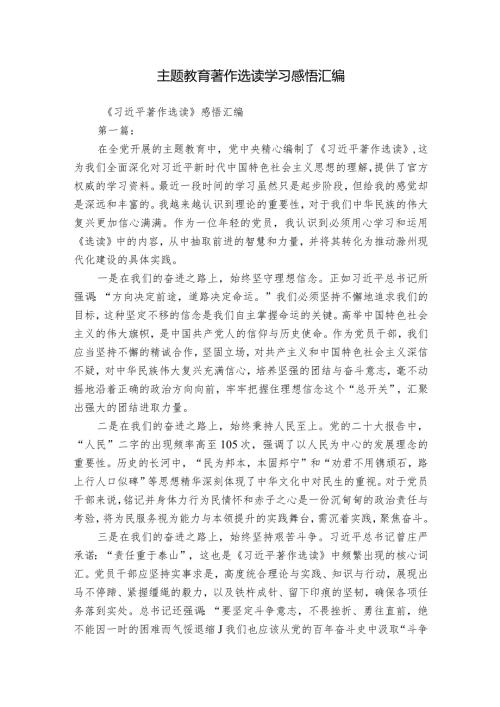 主题教育著作选读学习感悟汇编.docx
