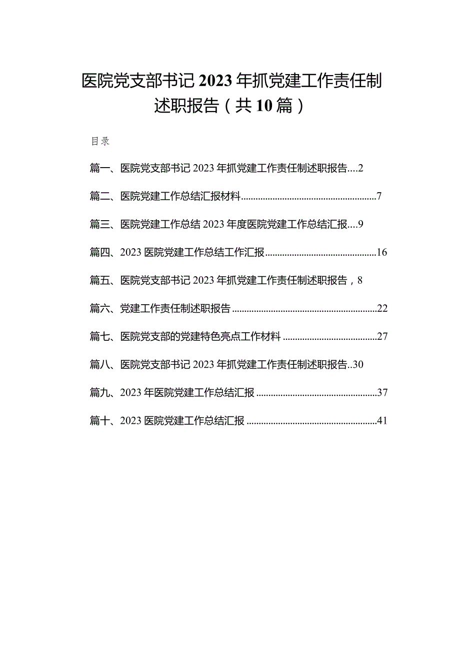 医院党支部书记2023年抓党建工作责任制述职报告（共10篇）.docx_第1页