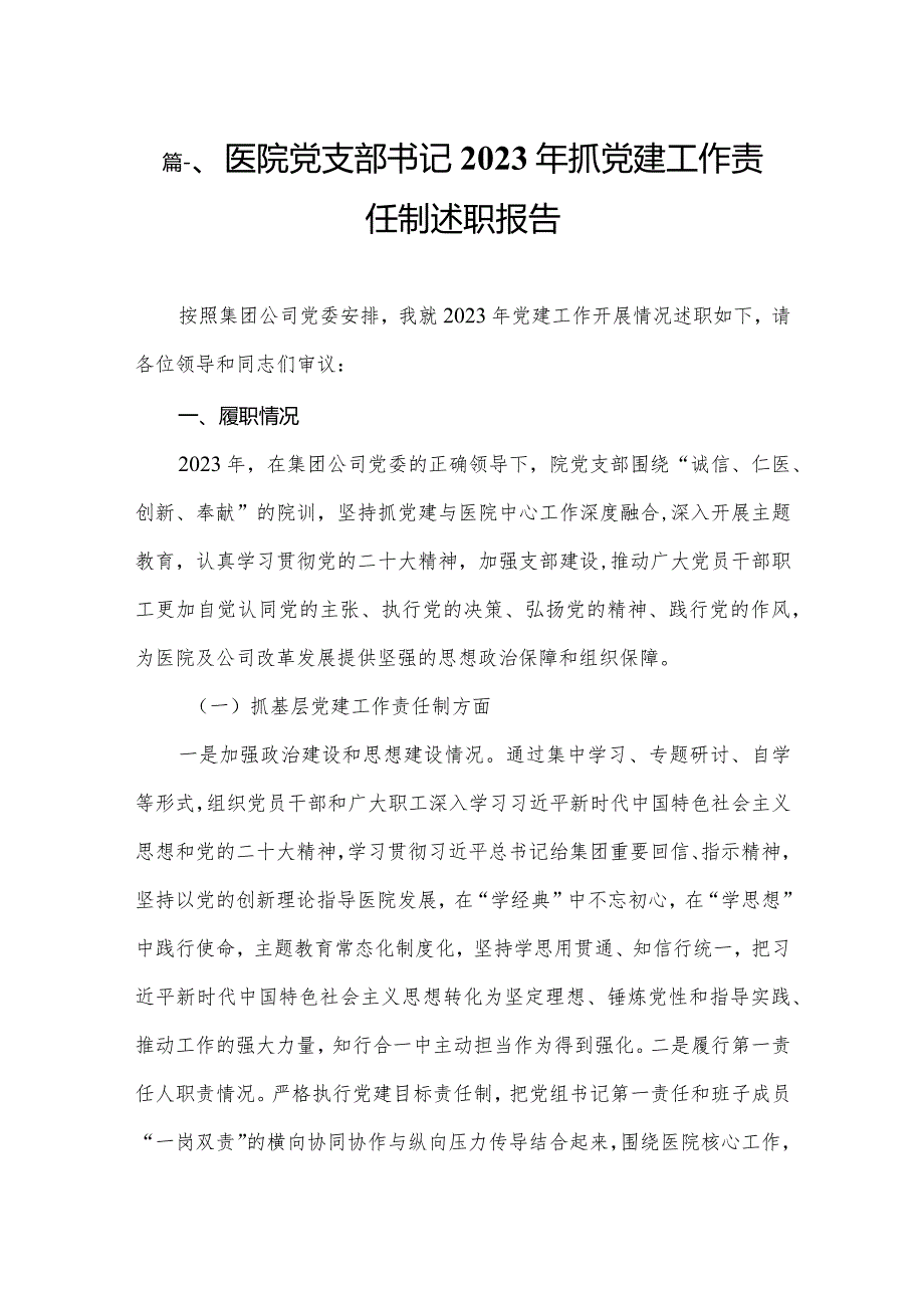 医院党支部书记2023年抓党建工作责任制述职报告（共10篇）.docx_第2页