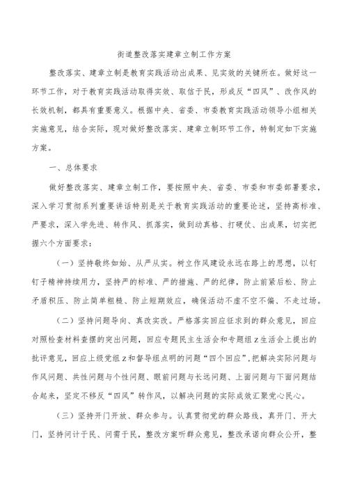 街道整改落实建章立制工作方案.docx
