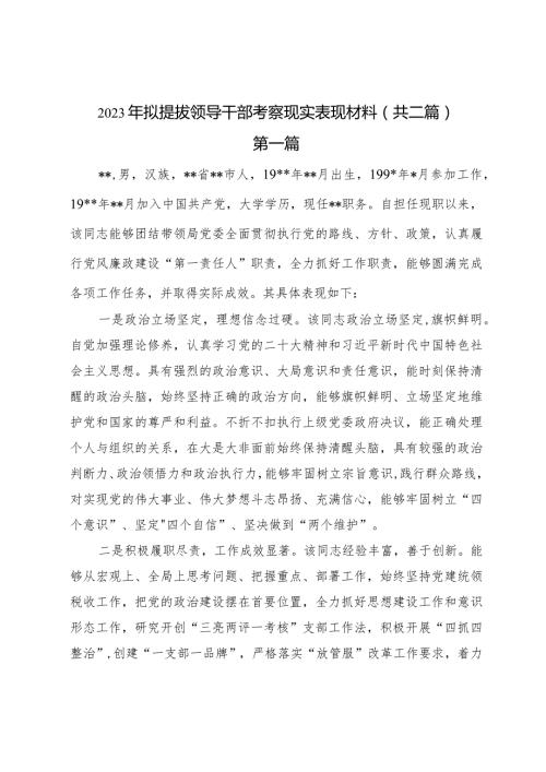 2023年拟提拔领导干部考察现实表现材料（共二篇）.docx