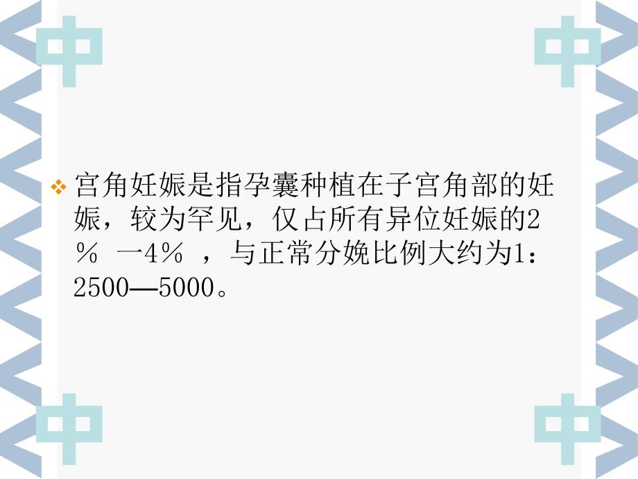 宫角妊娠的诊断及治疗.ppt_第2页