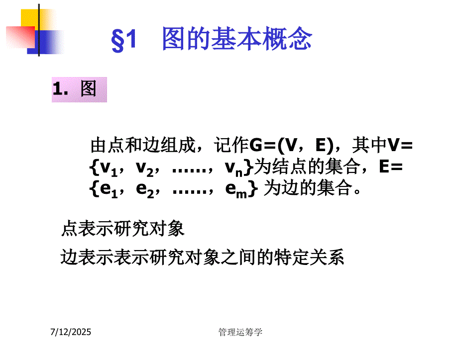 天津大学管理运筹学课件第二章图论.ppt_第3页
