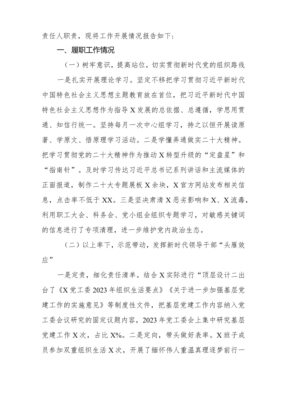 2023两新党工委书记抓基层党建工作述职报告共三篇.docx_第2页