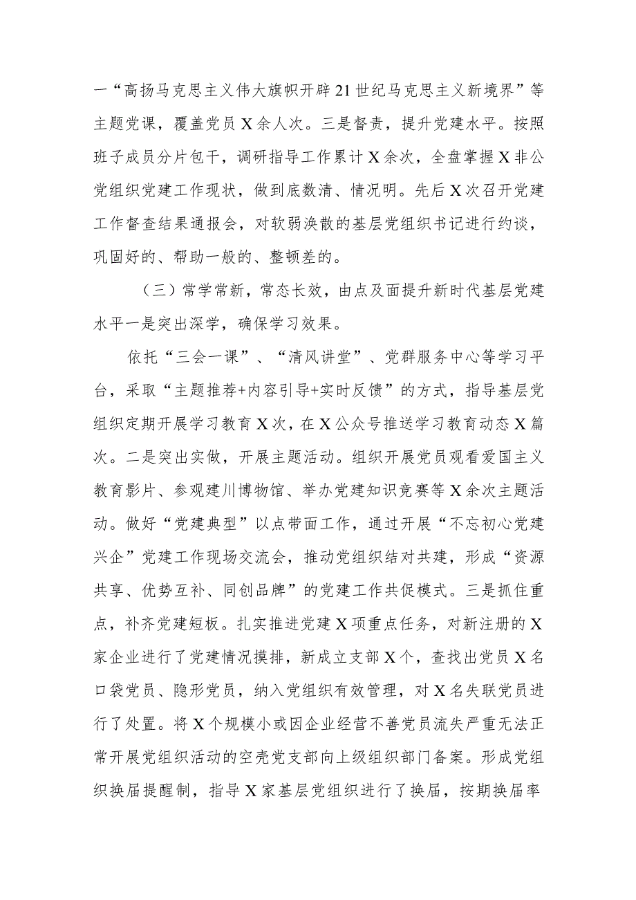 2023两新党工委书记抓基层党建工作述职报告共三篇.docx_第3页