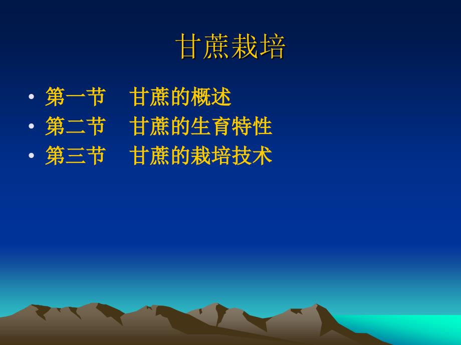 甘蔗栽培技术PPT课件.ppt_第1页