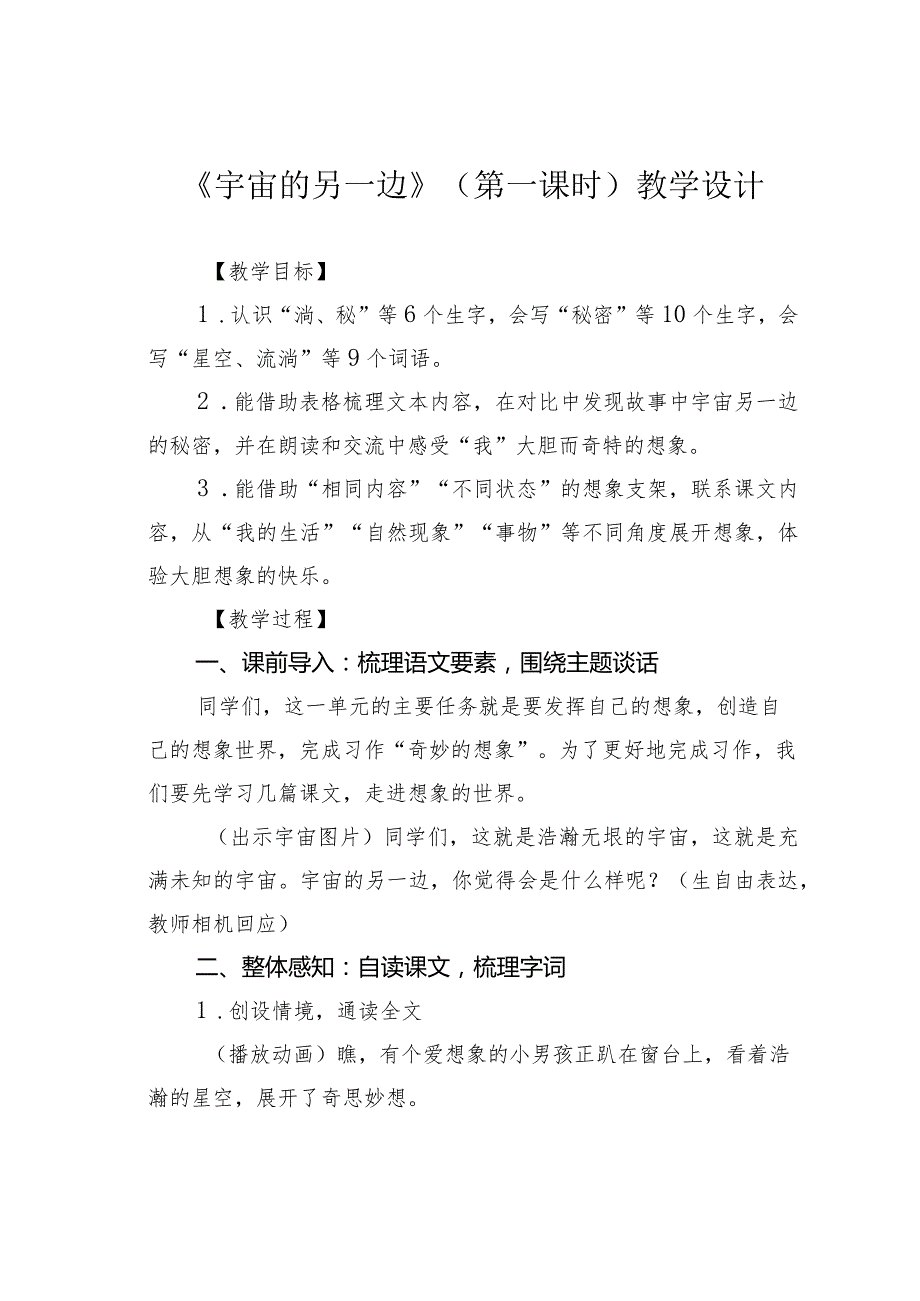 《宇宙的另一边》（第一课时）教学设计(1).docx_第1页