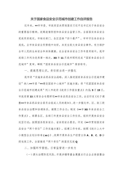 关于国家食品安全示范城市创建工作自评报告.docx