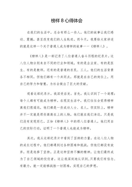 榜样心得体会：观看《榜样八》的心得体会.docx