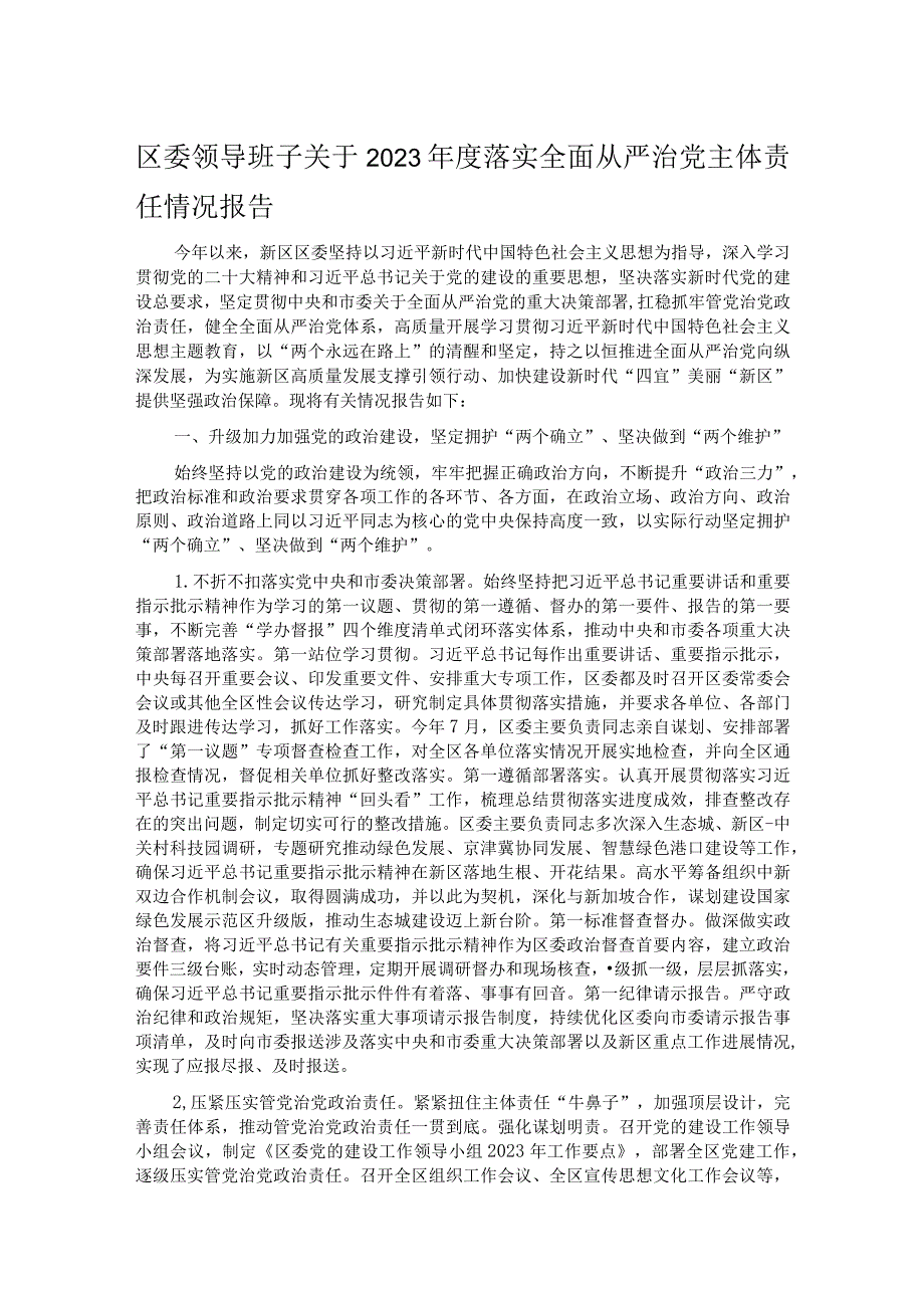 区委领导班子关于2023落实全面从严治党主体责任情况报告(1).docx_第1页