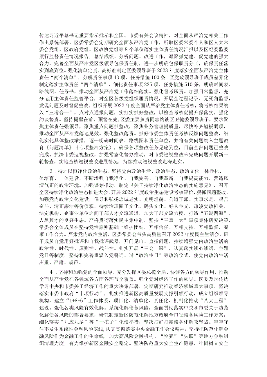 区委领导班子关于2023落实全面从严治党主体责任情况报告(1).docx_第2页