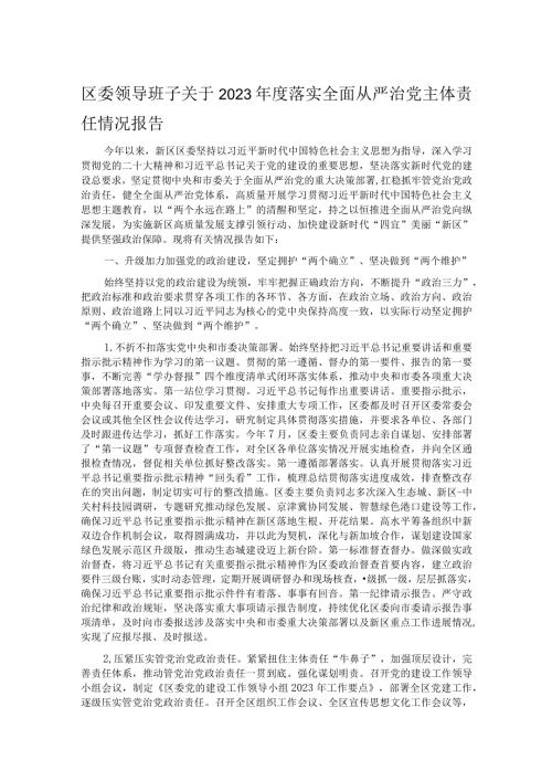 区委领导班子关于2023落实全面从严治党主体责任情况报告(1).docx
