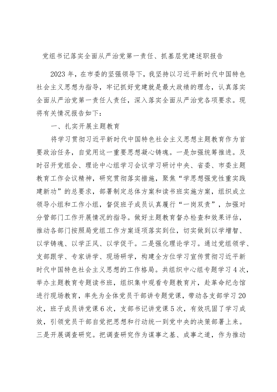 2篇20232024党组书记落实全面从严治党第一责任、抓基层党建述职报告.docx_第1页