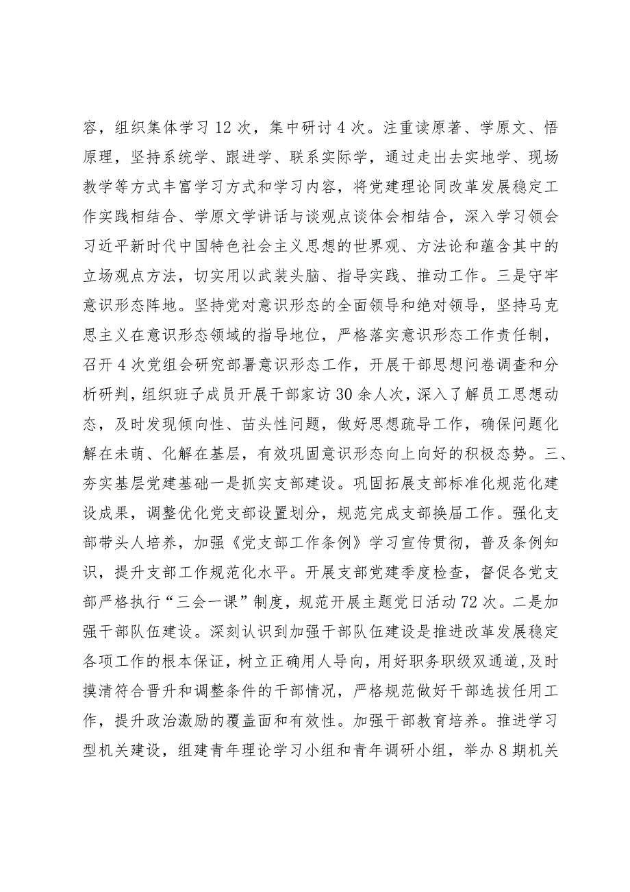 2篇20232024党组书记落实全面从严治党第一责任、抓基层党建述职报告.docx_第3页
