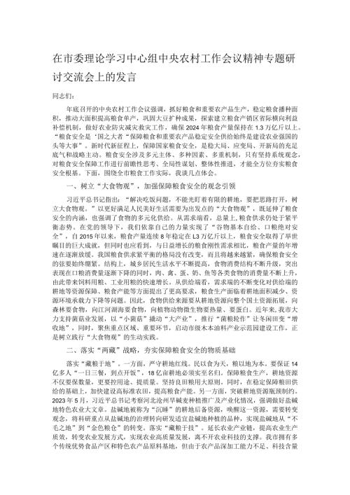 在市委理论学习中心组中央农村工作会议精神专题研讨交流会上的发言.docx