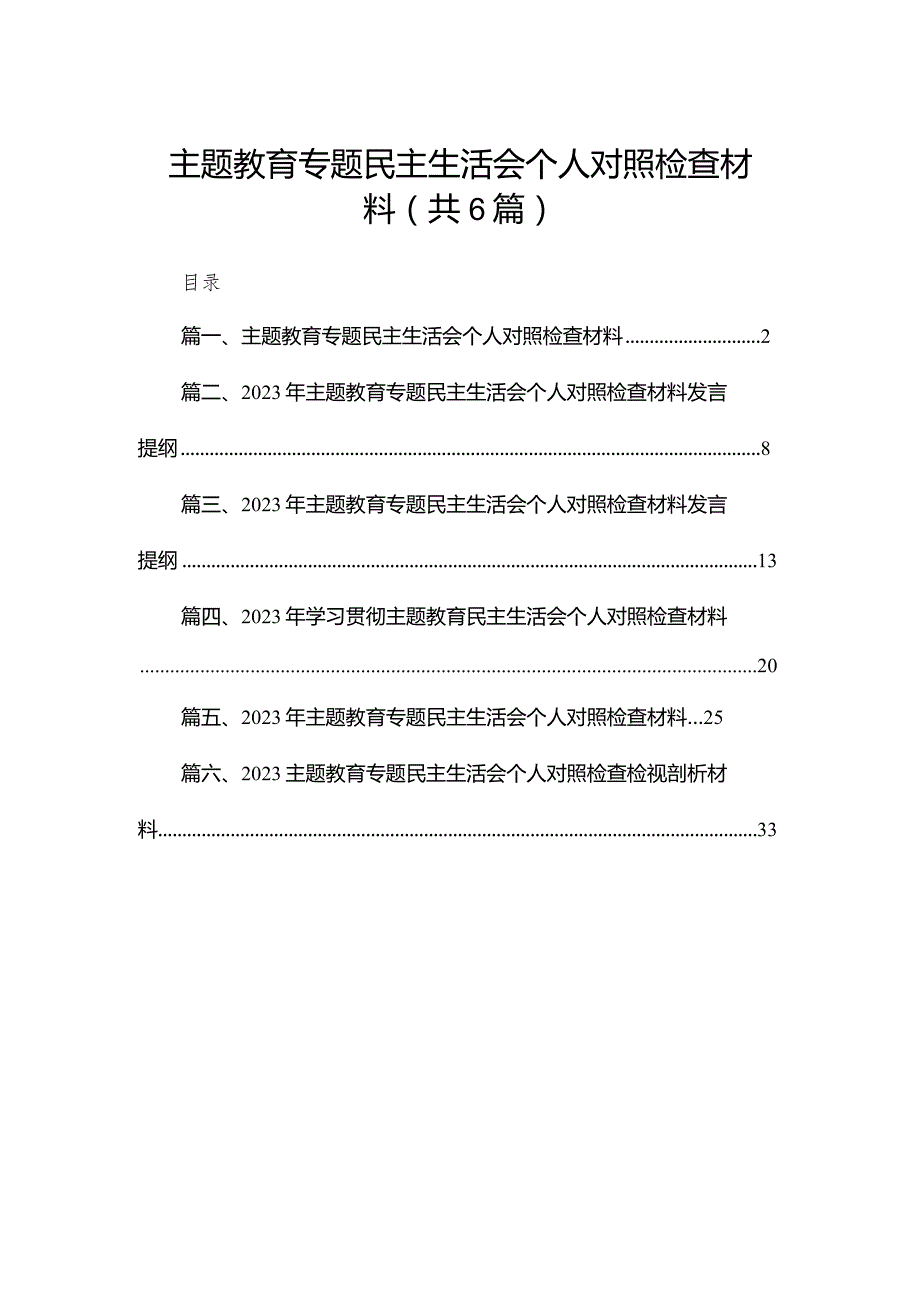 专题教育专题民主生活会个人对照检查材料6篇供参考.docx_第1页