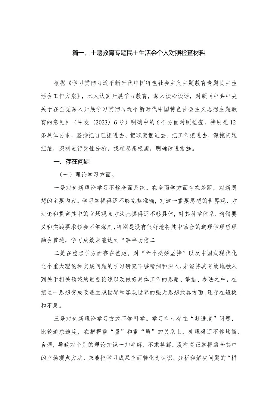 专题教育专题民主生活会个人对照检查材料6篇供参考.docx_第2页