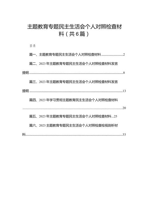 专题教育专题民主生活会个人对照检查材料6篇供参考.docx
