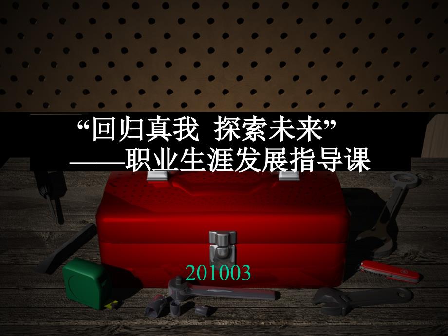 大学生职业生涯发展指导上.ppt_第1页