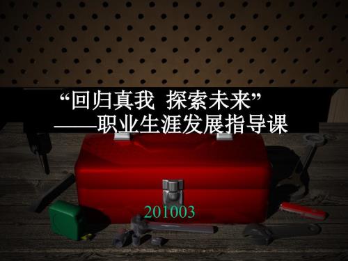 大学生职业生涯发展指导上.ppt