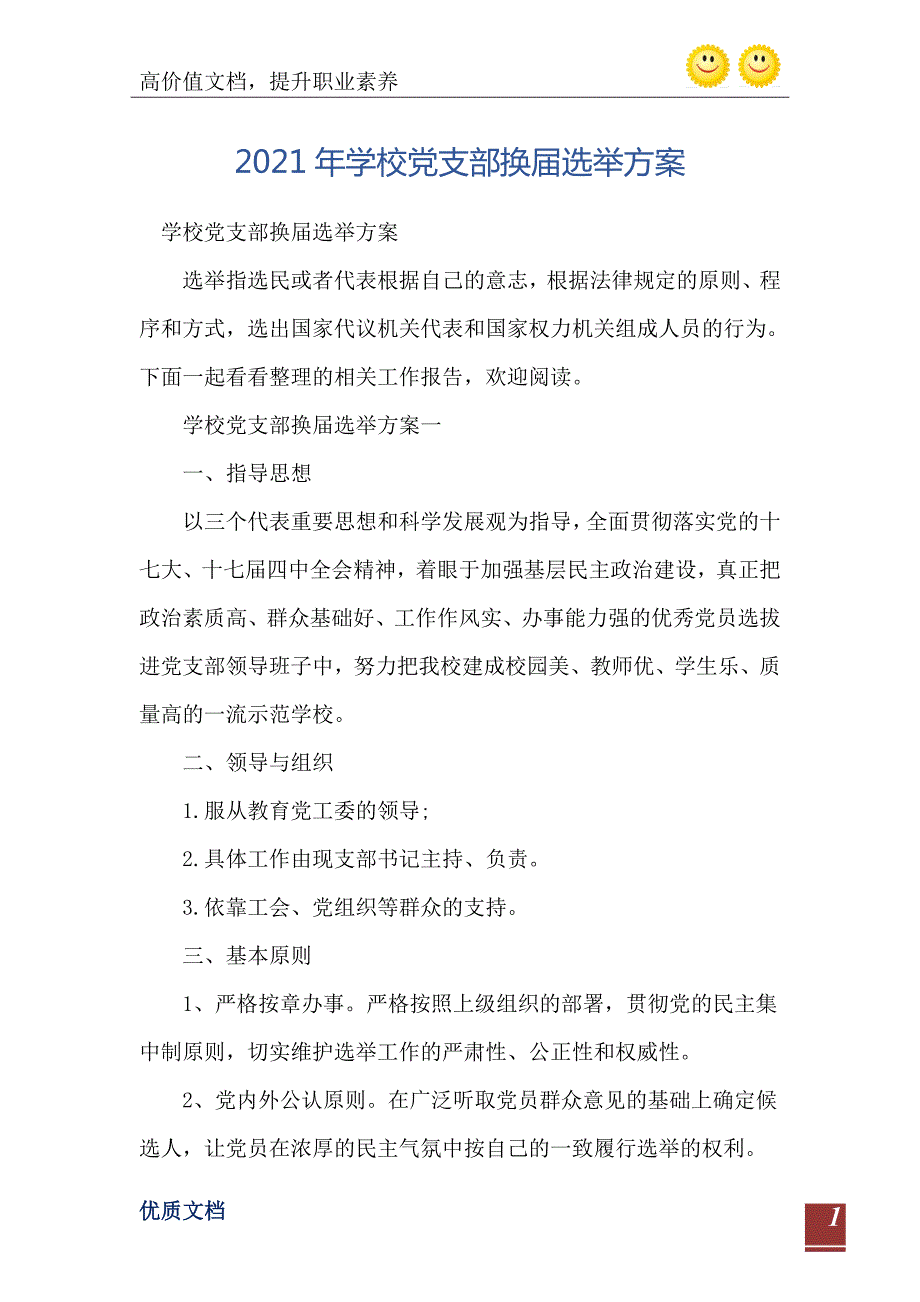 学校党支部换选举方案.doc_第2页