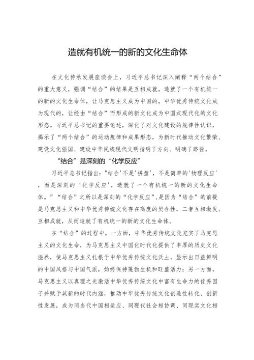 造就有机统一的新的文化生命体.docx