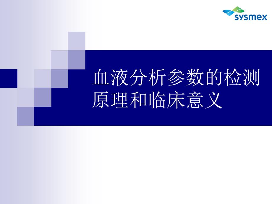 三血液分析参数检测原理和临床意义.ppt_第1页