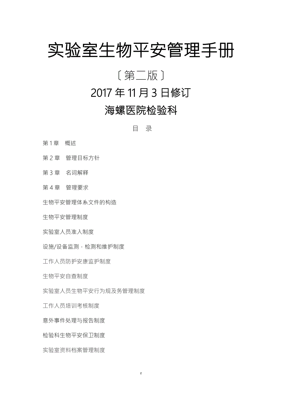 生物安全管理手册.doc_第1页