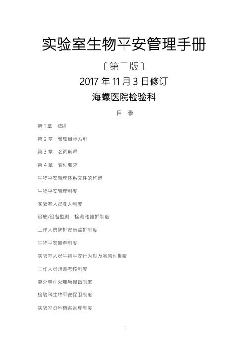 生物安全管理手册.doc