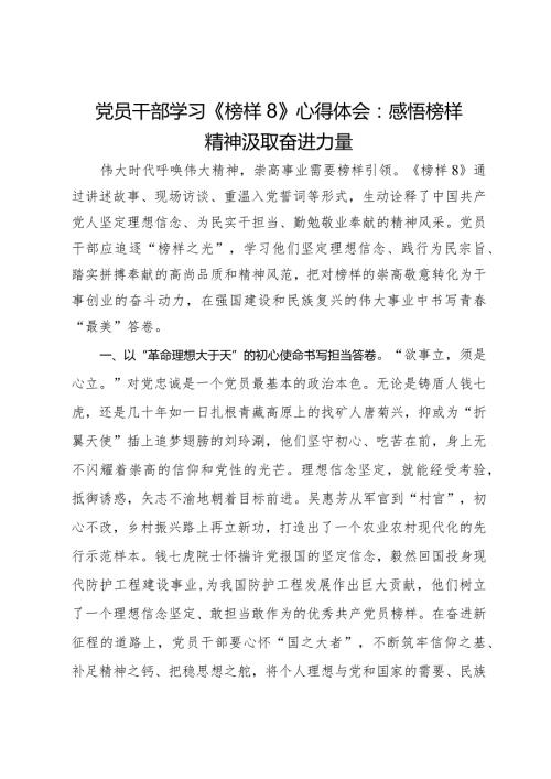 党员干部学习《榜样8》心得体会：感悟榜样精神汲取奋进力量.docx