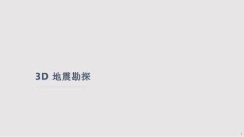 三维D地震勘探PPT课件.pptx