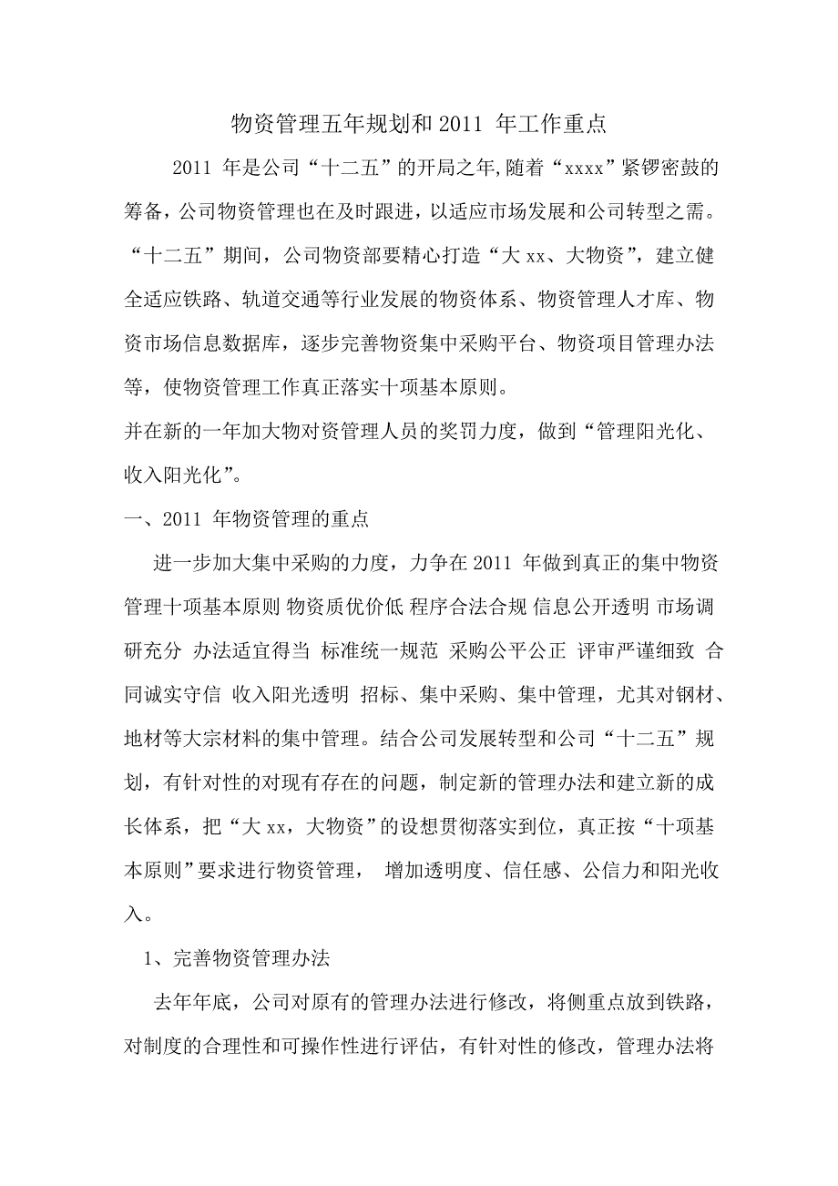 物资管理五年规划和年工作重点.doc_第1页