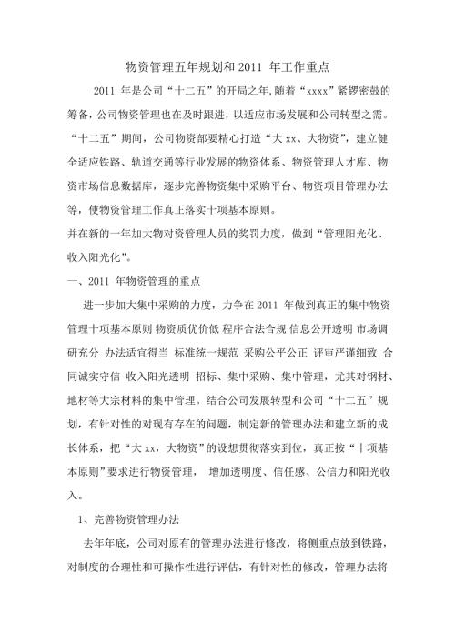 物资管理五年规划和年工作重点.doc