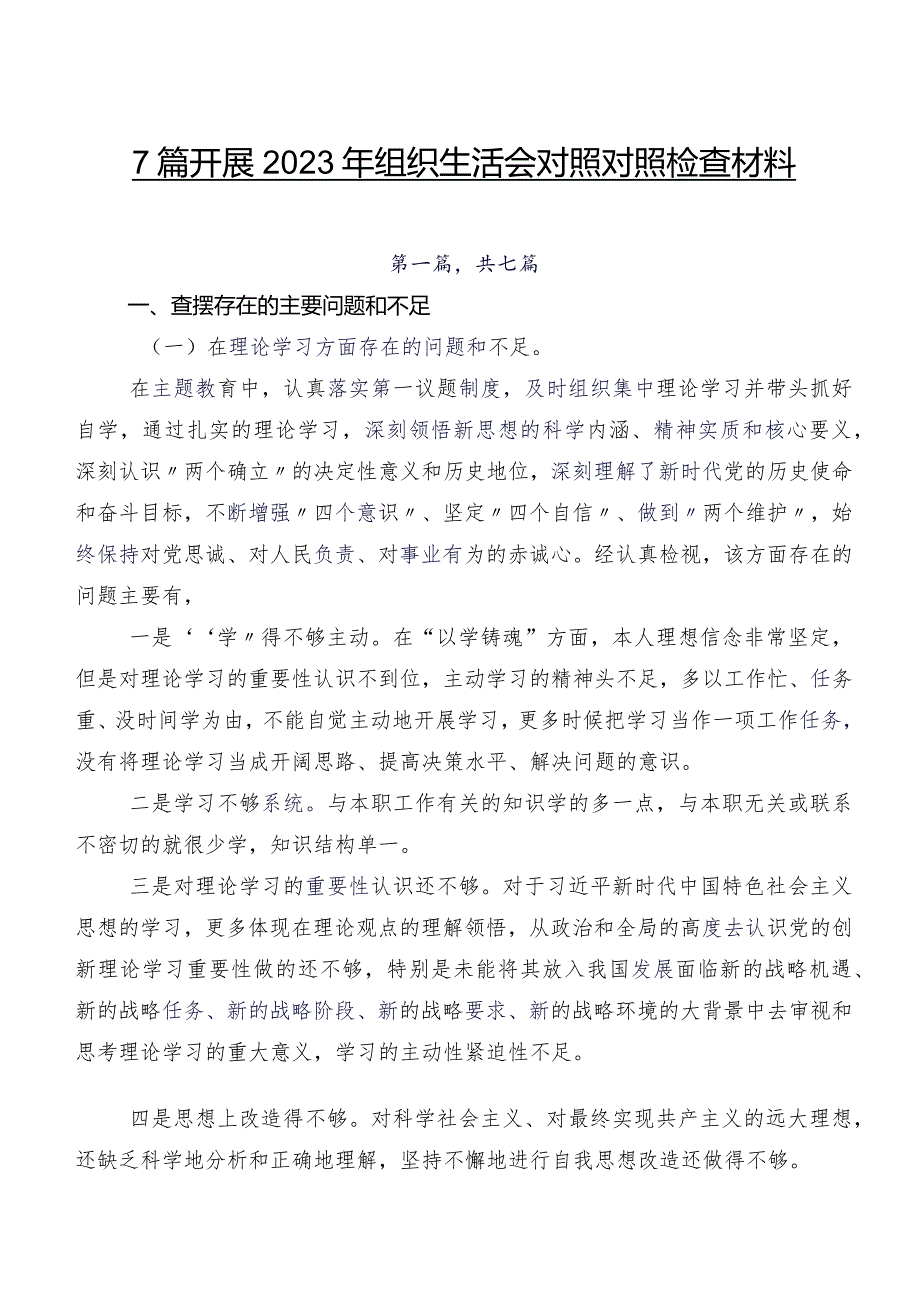 7篇开展2023年组织生活会对照对照检查材料.docx_第1页