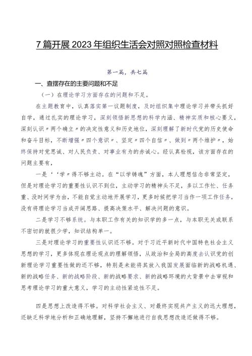 7篇开展2023年组织生活会对照对照检查材料.docx
