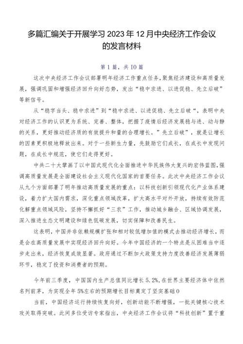 多篇汇编关于开展学习2023年12月中央经济工作会议的发言材料.docx