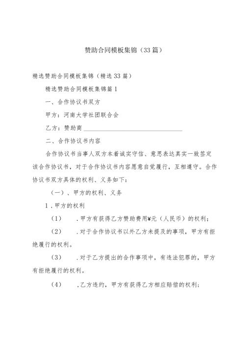 赞助合同模板集锦（33篇）.docx