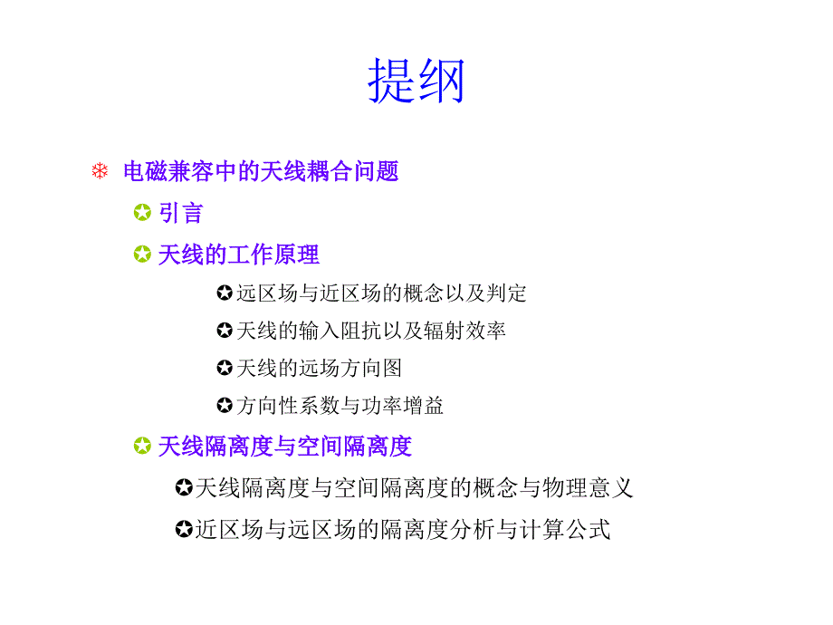 天线隔离度的分析与计算讲稿课件.ppt_第1页