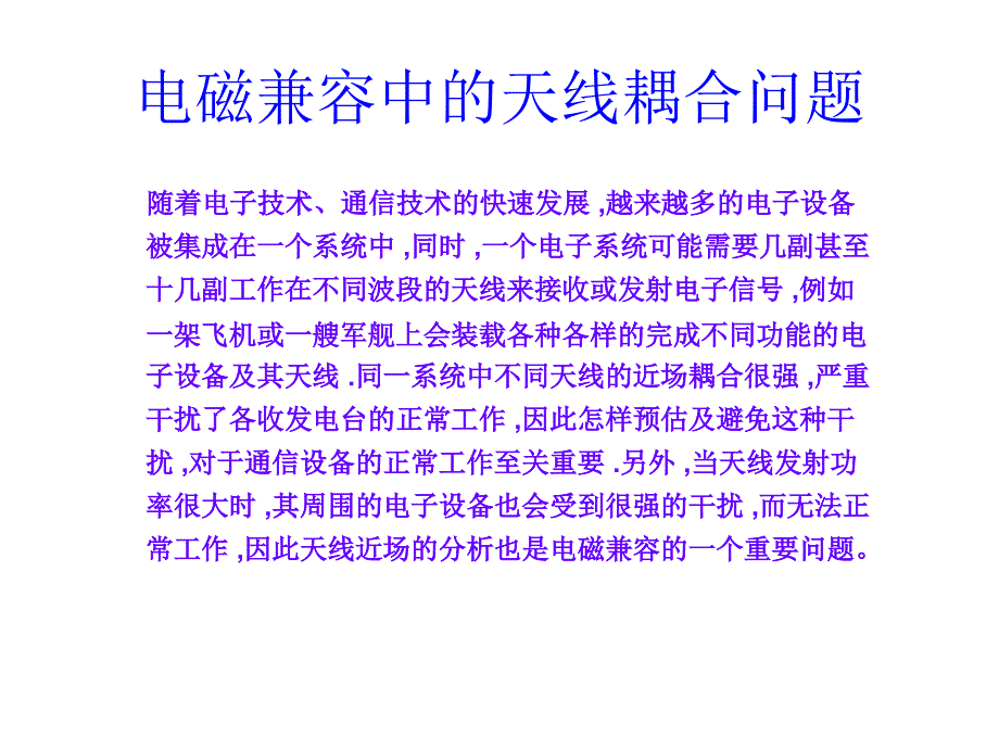 天线隔离度的分析与计算讲稿课件.ppt_第3页