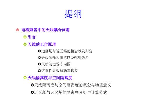 天线隔离度的分析与计算讲稿课件.ppt