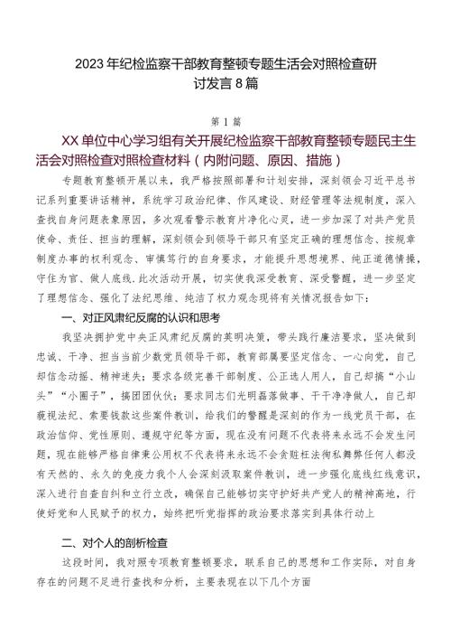 2023年纪检监察干部教育整顿专题生活会对照检查研讨发言8篇.docx