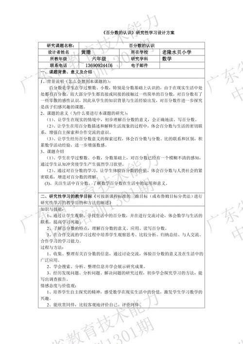 百分数的认识研究性学习设计方案黄珊.doc