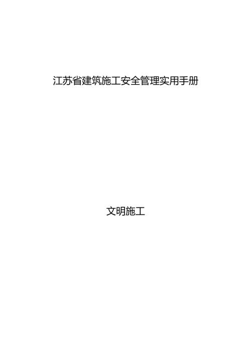 江苏省建筑施工安全管理实用手册文明施工.docx