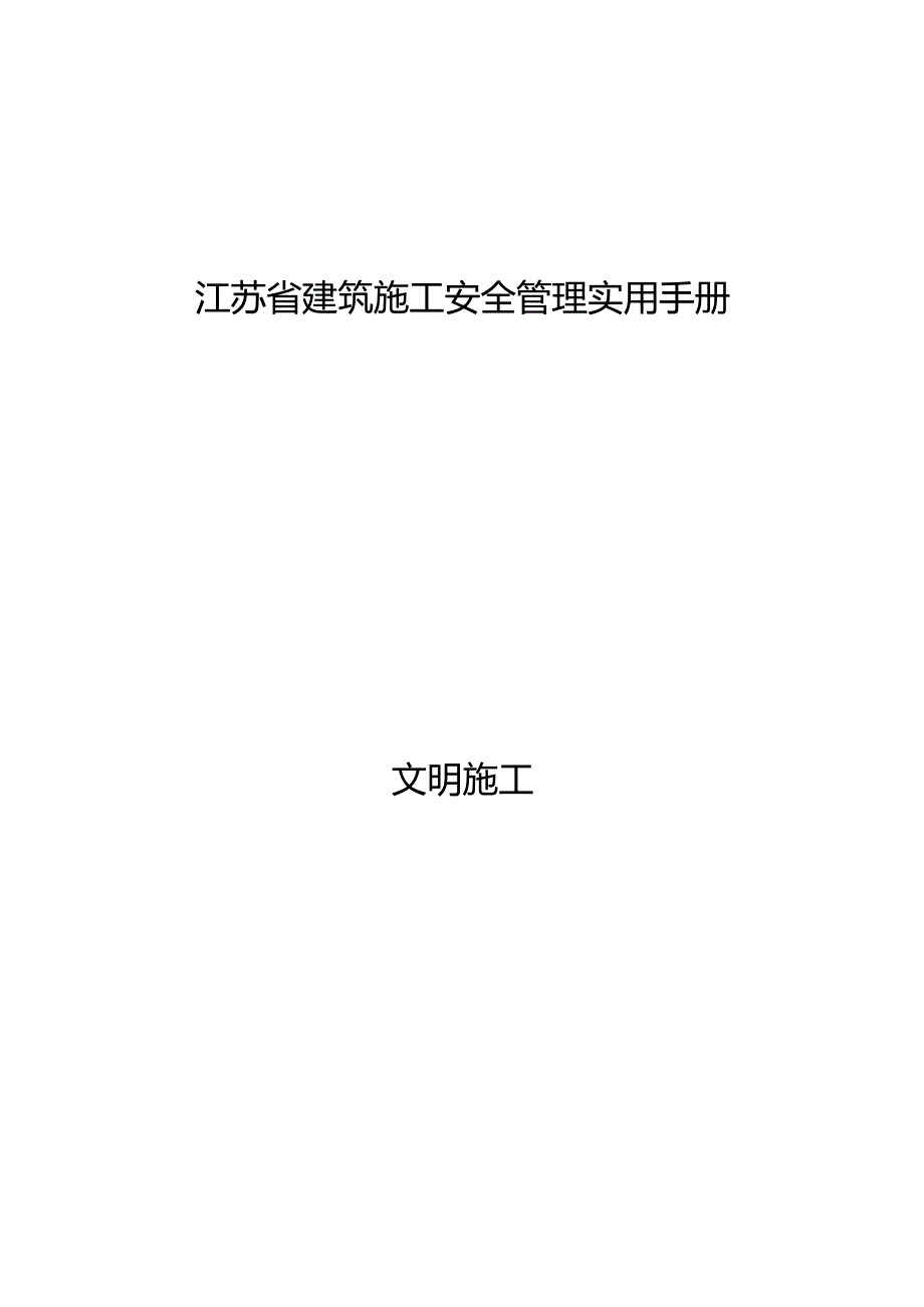 江苏省建筑施工安全管理实用手册文明施工.docx_第1页