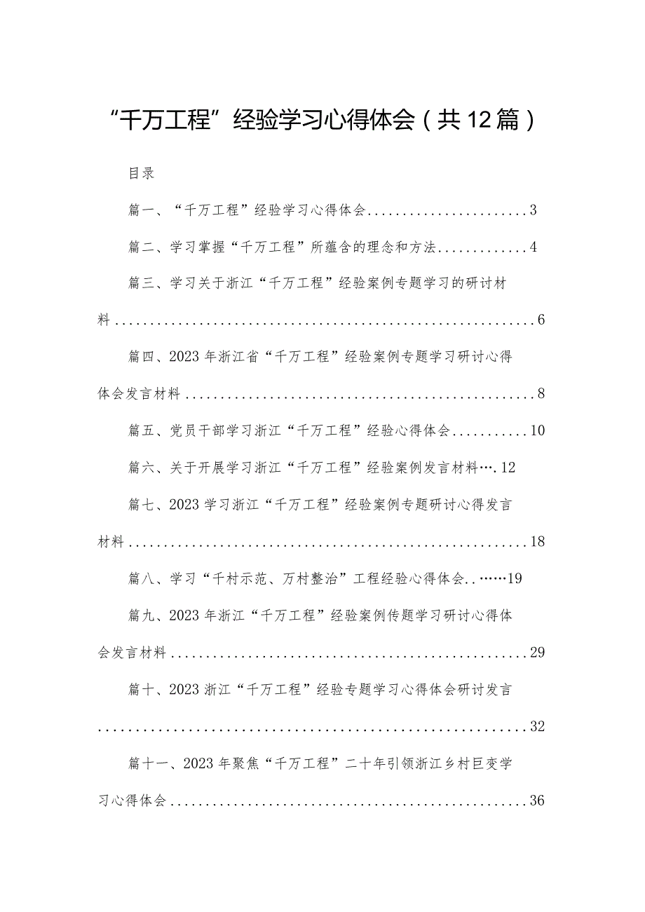 “千万工程”经验学习心得体会12篇供参考.docx_第1页