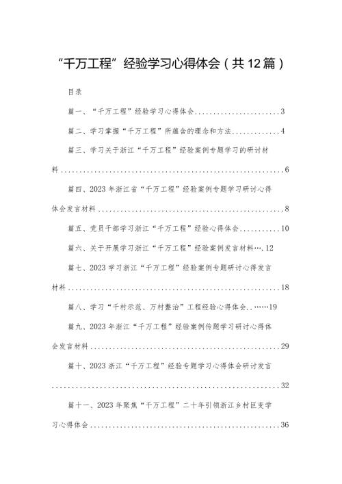 “千万工程”经验学习心得体会12篇供参考.docx